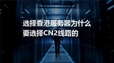 香港CN2线路是香港云服务器的最佳选择？